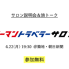 【参加無料】4/22(月) サロン説明会&トークイベント