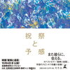 【書評】恩田陸「祝祭と予感」-直木賞と本屋大賞をダブル受賞した「蜜蜂と遠雷」のスピンオフ短編集、見事！！
