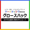  【最新版】グロースハックおすすめ資料【イノベーション事例】