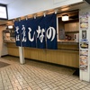 【長野旅行】長野電鉄長野駅での待ち時間に　早くて安くて美味い駅そば　　そば・うどん　しなの