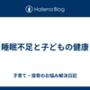 睡眠不足と子どもの健康