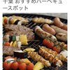 夏のお楽しみ♡千葉でおススメのBBQスポット！