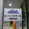 JCAカーリングスクール青森会場～明日スタート！