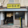 うどん坊（呉市）カツ丼
