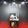 2023.10.20 劇団四季「美女と野獣」マチネ公演：夢のような観劇から夢の国へ