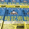 『最強の暗記術』発売！書店にも並び始めました！