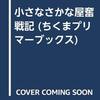 小さなさかな屋奮戦記
