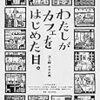 『わたしがカフェをはじめた日。』読んだ。ホホホ座による京都のカフェ本。