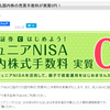 子どものジュニアNISA口座を開設。どこの証券会社が１番コスパがいいか？？