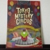 東京ミステリーサーカス1周年記念『謎付きクリアファイル』の感想