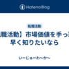 【転職活動】市場価値を手っ取り早く知りたいなら