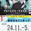 『PSYCHO-PASS サイコパス』オリジナル都営まるごときっぷ 【記念切符/入場券Vol.10】