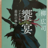 柳広司「饗宴　ソクラテス最後の事件」（角川文庫）　真実は言葉（ロゴス）にあるか、物語（ドラマ）にあるか。この問いは重要。