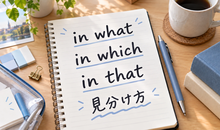 in whatの意味は？in which・in thatとの違い