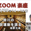 ZOOM楽座 5月29日（月）14時〜16時 「掛川の文芸運動を語る」