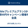 Audibleプレミアムプラン3か月間 月額99円キャンペーン開催中。会員