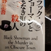 ブラックショーマンと名もなき町の殺人　東野圭吾著