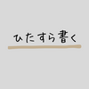 ぎっくり腰で動けないから、頭の中を書き出してみた