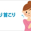 コリとはなんだろう
