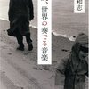 保坂和志「小説、世界の奏でる音楽」を読んだよ