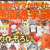 すごい創意工夫(^O^) 平成のアマチュアソーイング世界の中毒性がすごい