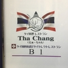 仙台で本格タイ料理ーTha・Chang（たぁ・ちゃん）