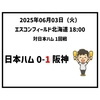  2025年6月3日（火） ○ 日本ハム 0-1 阪神