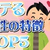 モテる男性の特徴TOP5【恋愛・恋愛心理学・恋愛テクニック】