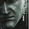 『メタルギア ソリッド ガンズ オブ ザ パトリオット』 伊藤計劃 角川文庫 角川書店