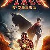 映画『ザ・フラッシュ』：地上最速ヒーローが挑む、時空を超えた超速タイムループ・アドベンチャー