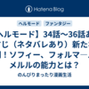 【ヘルモード】34話～36話あらすじ（ネタバレあり）新たな仲間！ソフィー、フォルマ―ル、メルルの能力とは？