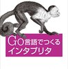 『Go言語でつくるインタプリタ』を読んだ。字句解析編