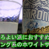 ほろよい派におすすめ？ストロング系のホワイトサワーが出た！