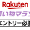 おすすめネットショッピング「楽天」お買い物マラソンスタート！