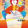 「マリコ、アニバーサリー」林真理子