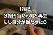【雑記】部屋の片づけ中に“3億円当せん男”と再会――『FLASH』記事から学ぶ本当の教訓と、もし自分が当たったら