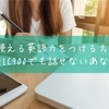 「使える英語力」をつける方法。なぜ、どれだけ学んでも話せるようにならないのか？