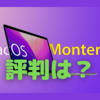 「macOS Monterey」のここまでの評価は？〜文鎮化等の情報もあるが、挙動が安定した面も…〜