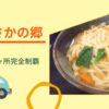 『長野県／道の駅52ヶ所完全制覇』４０．いくさかの郷