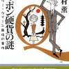 ニッポン硬貨の謎　著者：北村薫