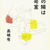 【書評】長嶋有「三の隣は五号室」（中央公論新社）－第一藤岡荘五号室、変な間取りのその部屋に住んだ歴代の住人たちそれぞれの交錯しない物語