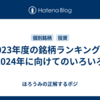 2023年度の銘柄ランキングと2024年に向けてのいろいろ