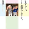 『ぼけますから、よろしくお願いします。』信友直子　認知症を身近な問題として考える