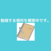 お休みでの勉強場所の確保に努めています…