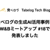 食べログの生成AI活用事例を W&Bミートアップ #18で発表しました