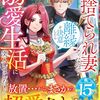 【ラノベレビュー】見捨てられ妻なので離縁を決意したら溺愛生活に突入しました!【屋月トム伽 】