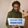 2025年8月末の時点の総資産集計結果