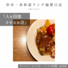 サンジャン・ピエドポー（バスク料理）@渋谷 【人を回復させるお店】