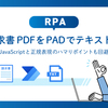 【RPA】請求書PDFをPADでテキスト化。JavaScriptと正規表現のハマりポイントも回避。