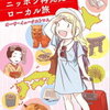 【kobo】21日新刊情報：「北欧女子オーサのニッポン再発見ローカル旅」など、コミック10冊などが配信